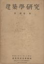 建築学研究　第 2輯　第 1号 剛節架構の軸及び二次率に就きてほか 