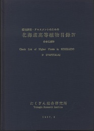 環境調査・アセスメントのための北海道高等植物目録 （4） 合弁花植物  