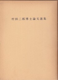 村田二郎博士論文選集  