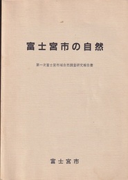 富士宮市の自然 第一次富士宮市域自然調査研究報告書 