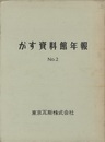 がす資料館年報　No.2  