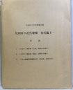 大田区の近代建築　住宅編1【付図のみ】 付図3枚 