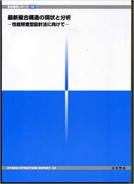 最新複合構造の現状と分析 性能照査型設計法に向けて 