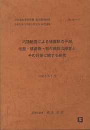 内陸地震による強震動の予測、地盤・構造物・都市機能の障害とその対策に関する研究　平成5年3月 文部科学研究費　重点領域研究 自然災害の予測と防災力　研究成果