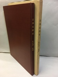 日本女科史  