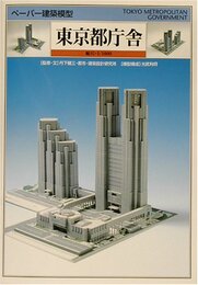 ペーパー建築模型 東京都庁舎  