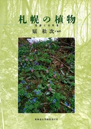 札幌の植物 目録と分布表 