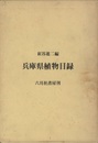 兵庫県植物目録  
