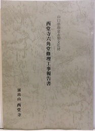 山口県指定有形文化財　西堂寺六角堂修理工事報告書  