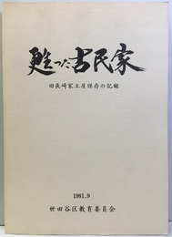 甦った古民家　第1・2輯 旧長崎家主屋保存の記録／旧浦野家土蔵・旧横尾家椀木門保存の記録 
