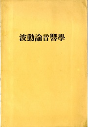 波動論音響学  