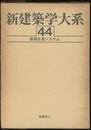 建築生産システム  