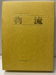 インテリジェント物流  