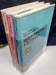 地球科学の新展開 （全3巻） (1)地球ダイナミクスとトモグラフィー(川勝均編) (2)地殻ダイナミクスと地震発生(菊地正幸編) (3)マグマダイナミクスと火山噴火(鍵山恒臣編)