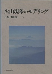 火山現象のモデリング  