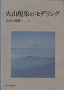 火山現象のモデリング  