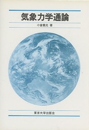 気象力学通論  