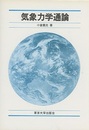 気象力学通論  