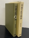 臨床応用漢方医学解説　復刻版（増補第七版）  