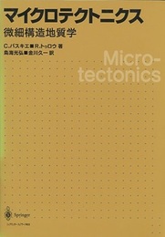 マイクロテクトニクス　微細構造地質学  