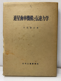 遊星歯車機構と伝達力学  
