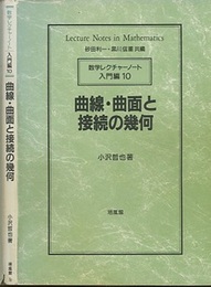 曲線・曲面と接続の幾何  