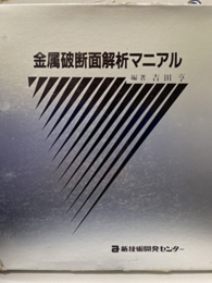 金属破断面解析マニアル 基礎編/応用編/スライド写真119点 