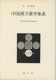 中国漢方薬学体系（旧版）  