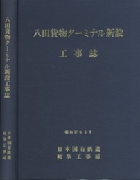 八田貨物ターミナル新設工事誌　【付図5枚】  
