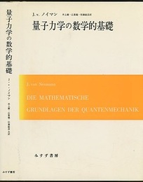 量子力学の数学的基礎  