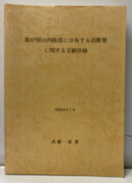 我が国の内陸部に分布する活断層に関する文献抄録 昭和62年7月 