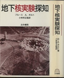 地下核実験探知  
