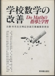 学校数学の改善 Do Mathの指導と学習 