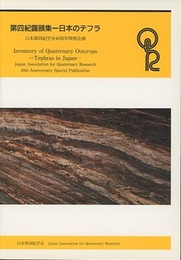 第四紀露頭集　日本のテフラ 日本第四紀学会40周年特別企画 