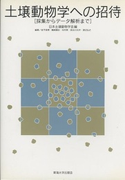 土壌動物学への招待 採集からデータ解析まで 