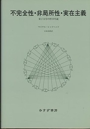不完全性・非局所性・実在主義 量子力学の哲学序説 