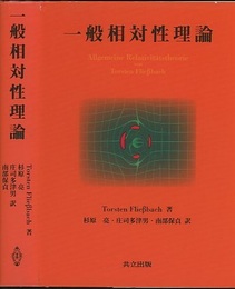 一般相対性理論  