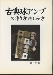 古典球アンプの作り方楽しみ方  