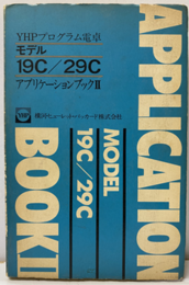 YHPプログラム電卓モデル19C／29CアプリケーションブックⅡ  