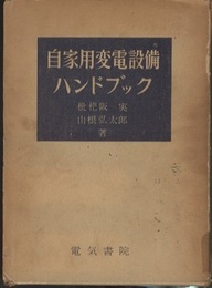 自家用変電設備ハンドブック　改版  