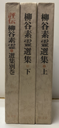 柳谷素霊選集　上・下・別 3冊セット 