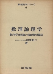 数理論理学　数学的理論の論理的構造  