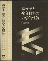 高分子と複合材料の力学的性質  