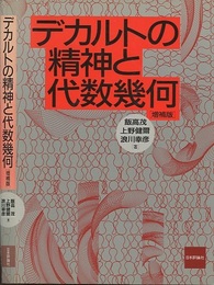デカルトの精神と代数幾何〔増補版〕  