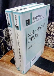 シュレーディンガー方程式 1・2  