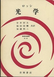 光学 （上・下）合本版  