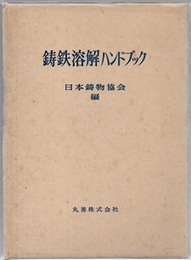 鋳鉄溶解ハンドブック  