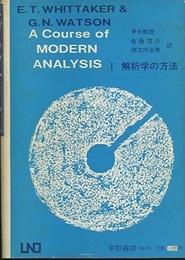 モダンアナリシス 1 解析学の方法 無限の取扱いと解析函数への入門/主要な超越函数の解説 