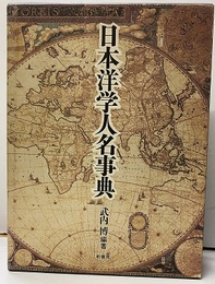 日本洋学人名事典  