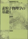 素粒子物理学の基礎　1  